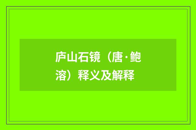 庐山石镜（唐·鲍溶）释义及解释