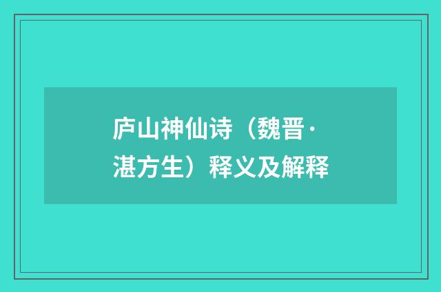 庐山神仙诗（魏晋·湛方生）释义及解释