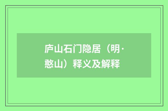 庐山石门隐居（明·憨山）释义及解释