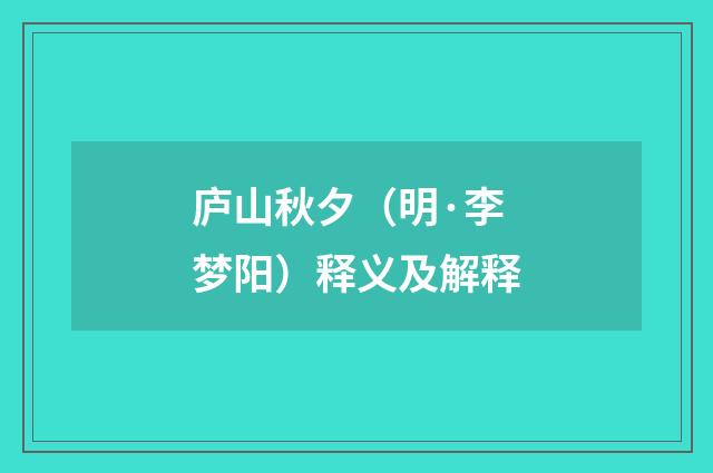 庐山秋夕（明·李梦阳）释义及解释