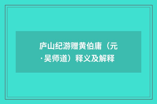 庐山纪游赠黄伯庸（元·吴师道）释义及解释