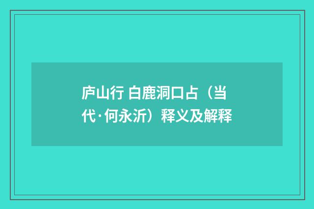 庐山行 白鹿洞口占（当代·何永沂）释义及解释