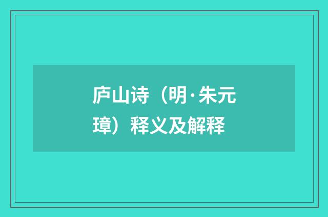 庐山诗（明·朱元璋）释义及解释