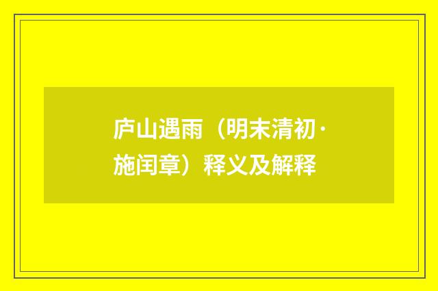 庐山遇雨（明末清初·施闰章）释义及解释