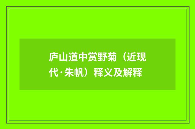 庐山道中赏野菊（近现代·朱帆）释义及解释