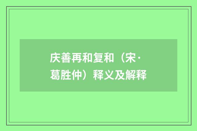 庆善再和复和（宋·葛胜仲）释义及解释