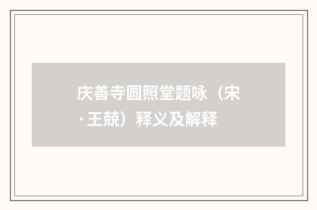 庆善寺圆照堂题咏（宋·王兢）释义及解释
