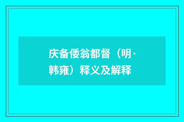 庆备倭翁都督（明·韩雍）释义及解释