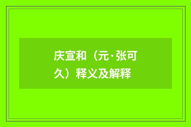 庆宣和（元·张可久）释义及解释
