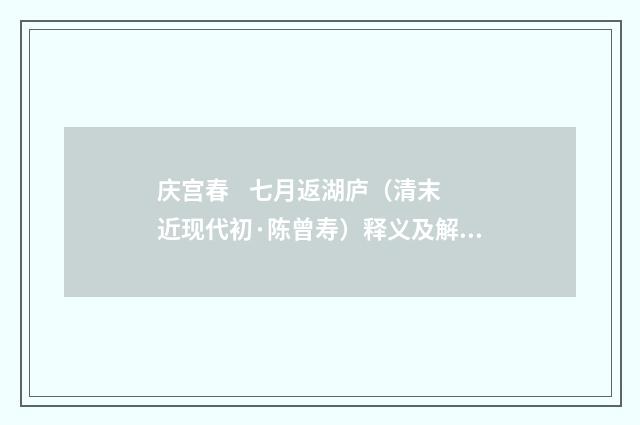 庆宫春 七月返湖庐（清末近现代初·陈曾寿）释义及解释