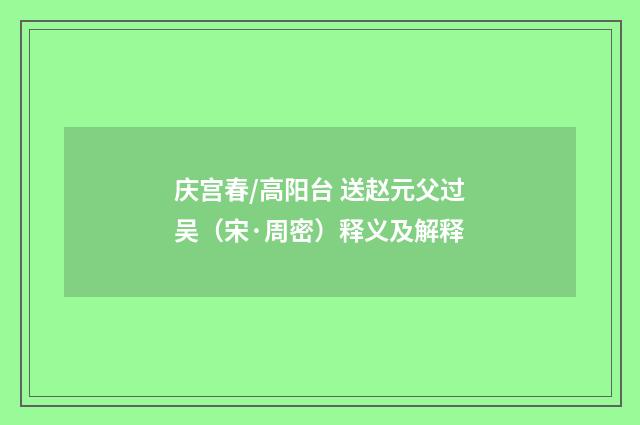 庆宫春/高阳台 送赵元父过吴（宋·周密）释义及解释