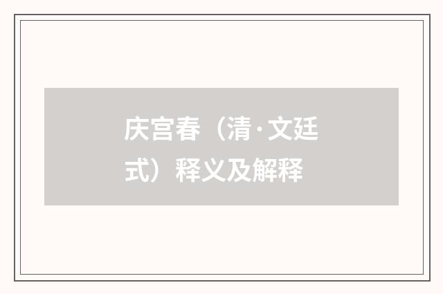 庆宫春（清·文廷式）释义及解释