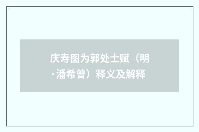 庆寿图为郭处士赋（明·潘希曾）释义及解释