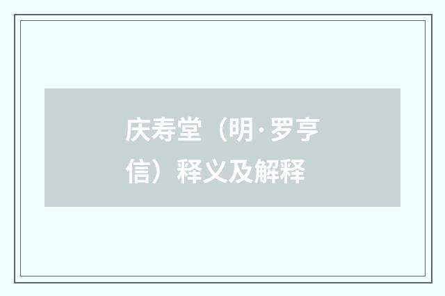 庆寿堂（明·罗亨信）释义及解释