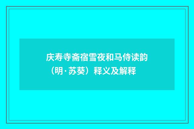 庆寿寺斋宿雪夜和马侍读韵（明·苏葵）释义及解释