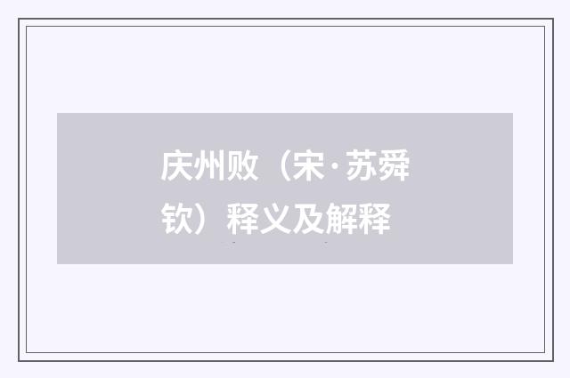 庆州败（宋·苏舜钦）释义及解释