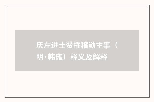 庆左进士赞擢稽勋主事（明·韩雍）释义及解释