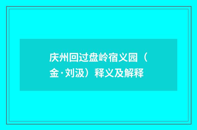 庆州回过盘岭宿义园（金·刘汲）释义及解释