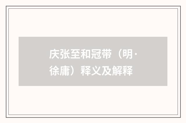 庆张至和冠带（明·徐庸）释义及解释