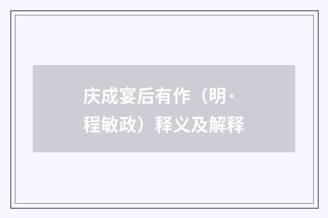 庆成宴后有作（明·程敏政）释义及解释