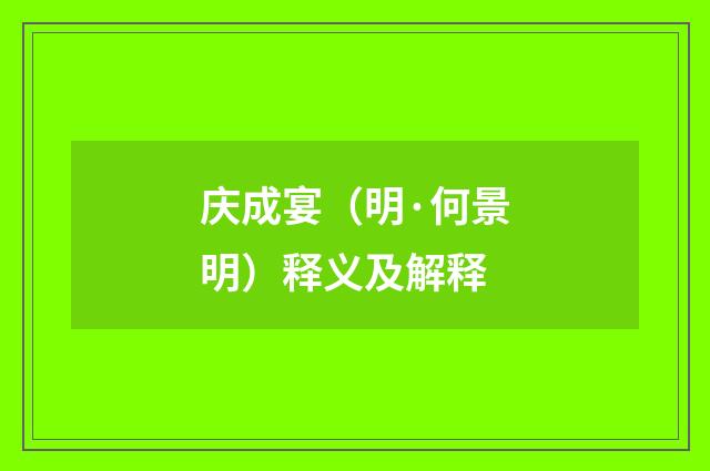 庆成宴（明·何景明）释义及解释