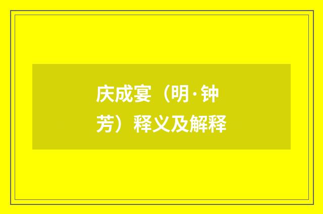 庆成宴（明·钟芳）释义及解释