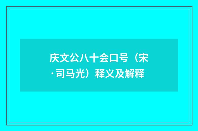 庆文公八十会口号（宋·司马光）释义及解释