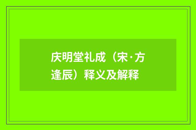 庆明堂礼成（宋·方逢辰）释义及解释