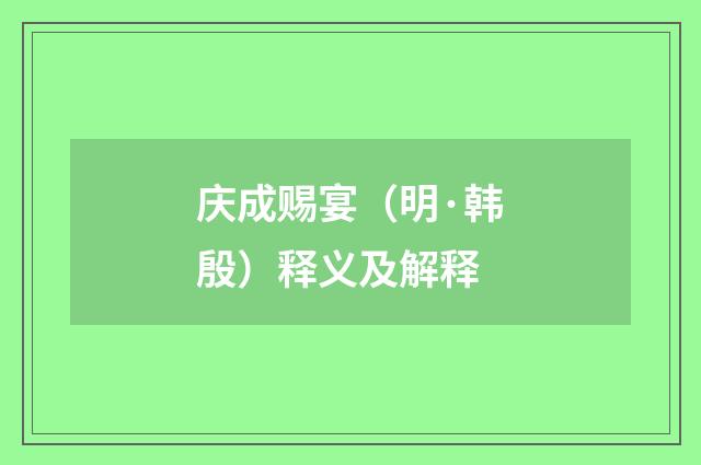 庆成赐宴（明·韩殷）释义及解释