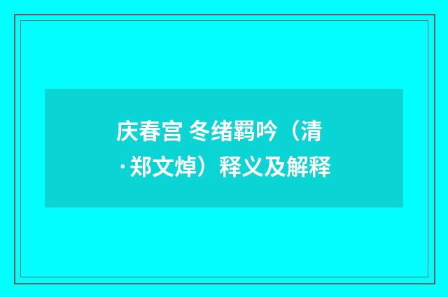 庆春宫 冬绪羁吟（清·郑文焯）释义及解释