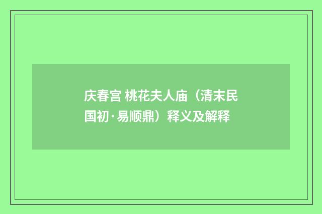 庆春宫 桃花夫人庙（清末民国初·易顺鼎）释义及解释