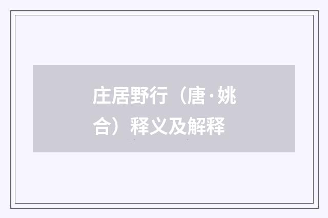 庄居野行（唐·姚合）释义及解释