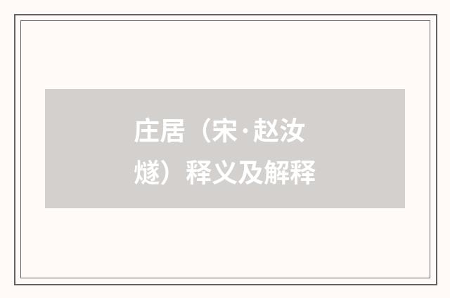 庄居（宋·赵汝燧）释义及解释