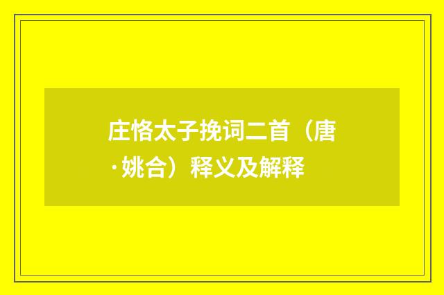 庄恪太子挽词二首（唐·姚合）释义及解释