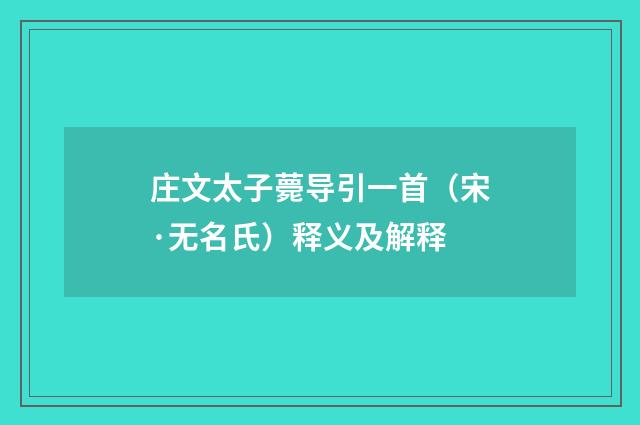 庄文太子薨导引一首（宋·无名氏）释义及解释