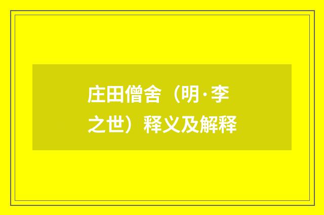 庄田僧舍（明·李之世）释义及解释
