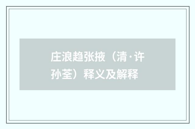 庄浪趋张掖（清·许孙荃）释义及解释