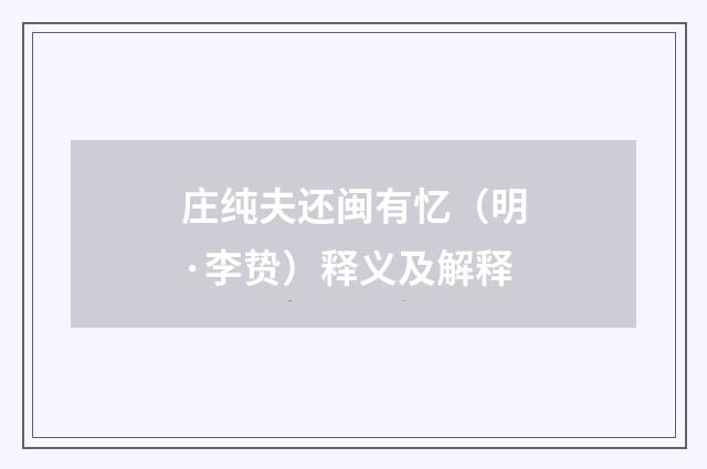 庄纯夫还闽有忆（明·李贽）释义及解释