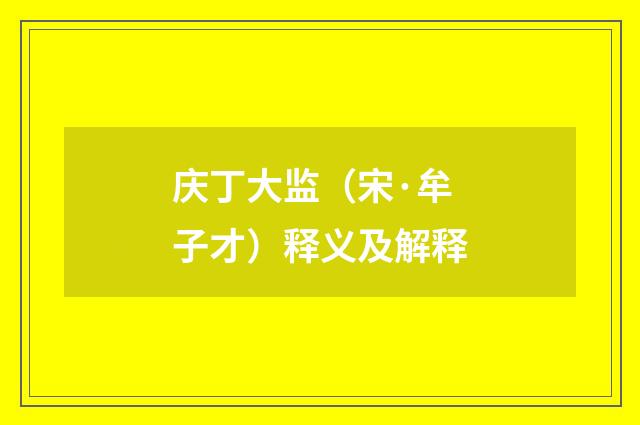 庆丁大监（宋·牟子才）释义及解释