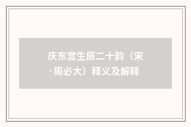庆东宫生辰二十韵（宋·周必大）释义及解释