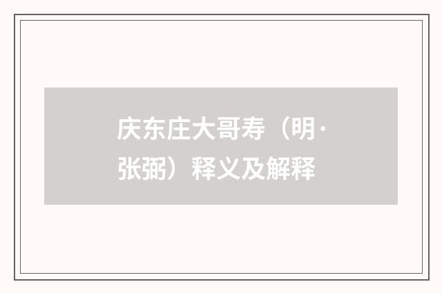 庆东庄大哥寿（明·张弼）释义及解释