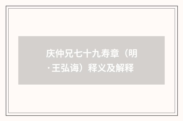 庆仲兄七十九寿章（明·王弘诲）释义及解释