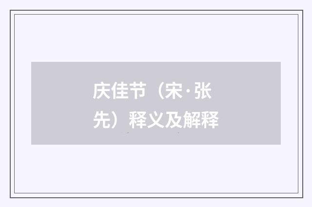庆佳节（宋·张先）释义及解释