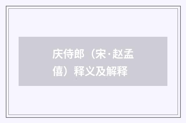 庆侍郎（宋·赵孟僖）释义及解释