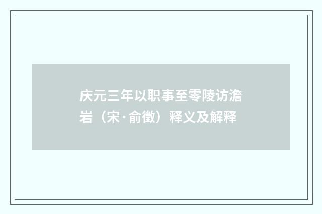 庆元三年以职事至零陵访澹岩（宋·俞徵）释义及解释