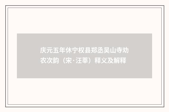庆元五年休宁权县郑丞吴山寺劝农次韵（宋·汪莘）释义及解释