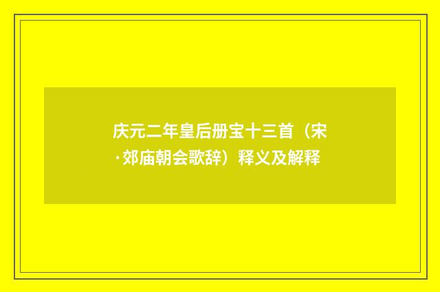 庆元二年皇后册宝十三首（宋·郊庙朝会歌辞）释义及解释
