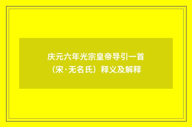 庆元六年光宗皇帝导引一首（宋·无名氏）释义及解释