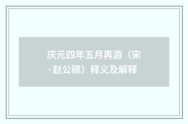 庆元四年五月再游（宋·赵公硕）释义及解释