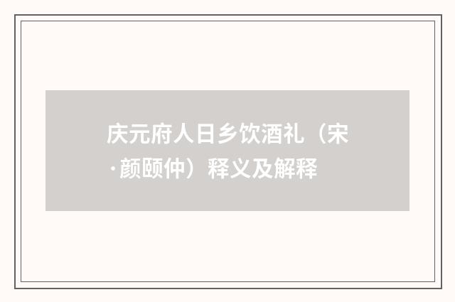 庆元府人日乡饮酒礼（宋·颜颐仲）释义及解释